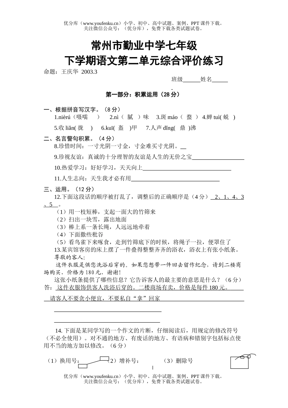 初中七年级语文下学期第二单元综合评价练习试卷_第1页