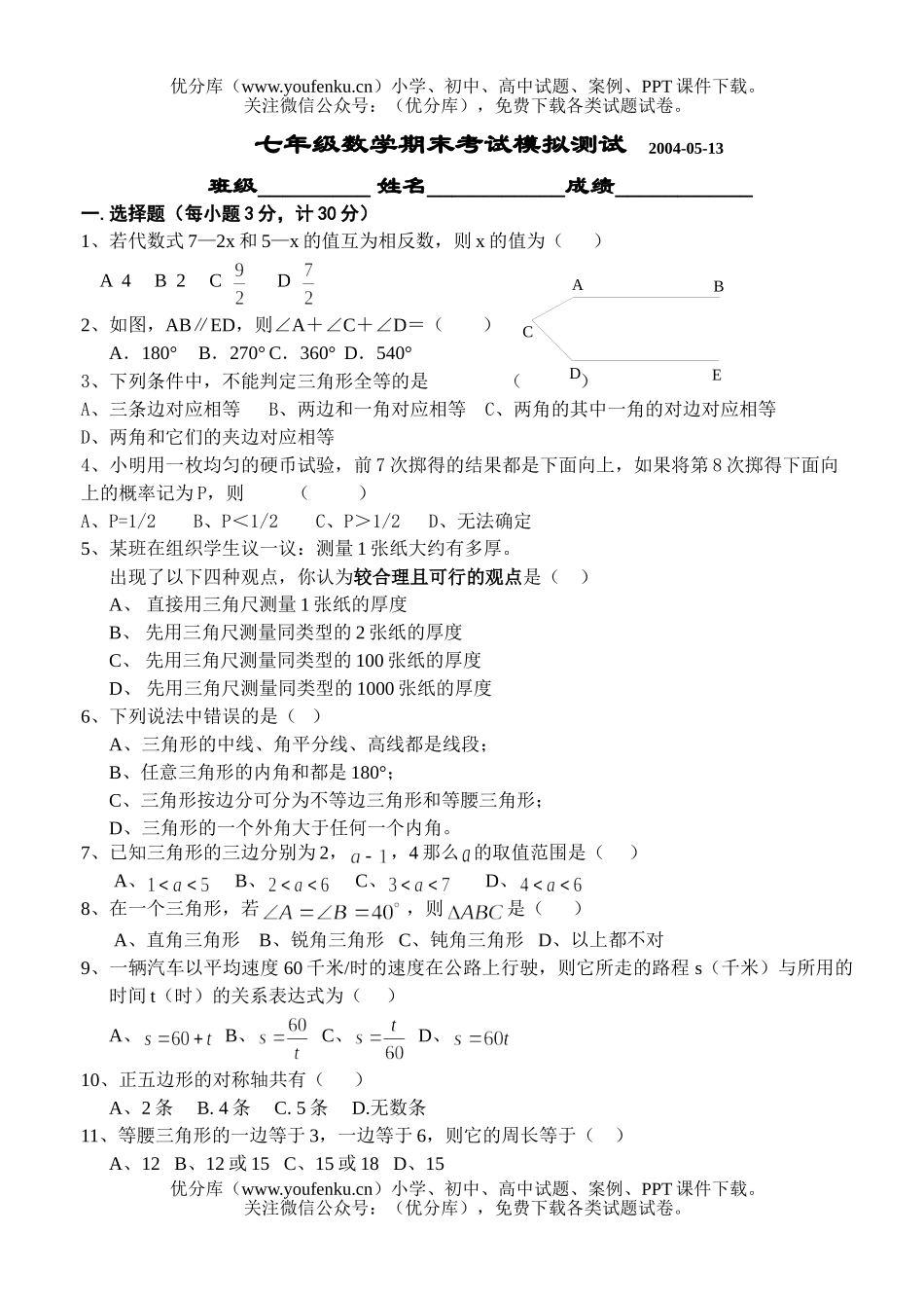 初中七年级数学期末模拟测试卷_第1页