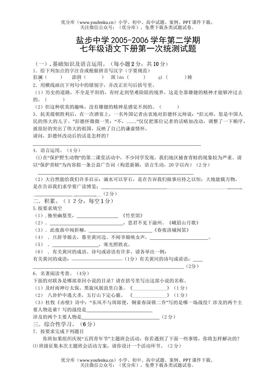 初中七年级语文第一次学段检测[下学期]试卷_第1页