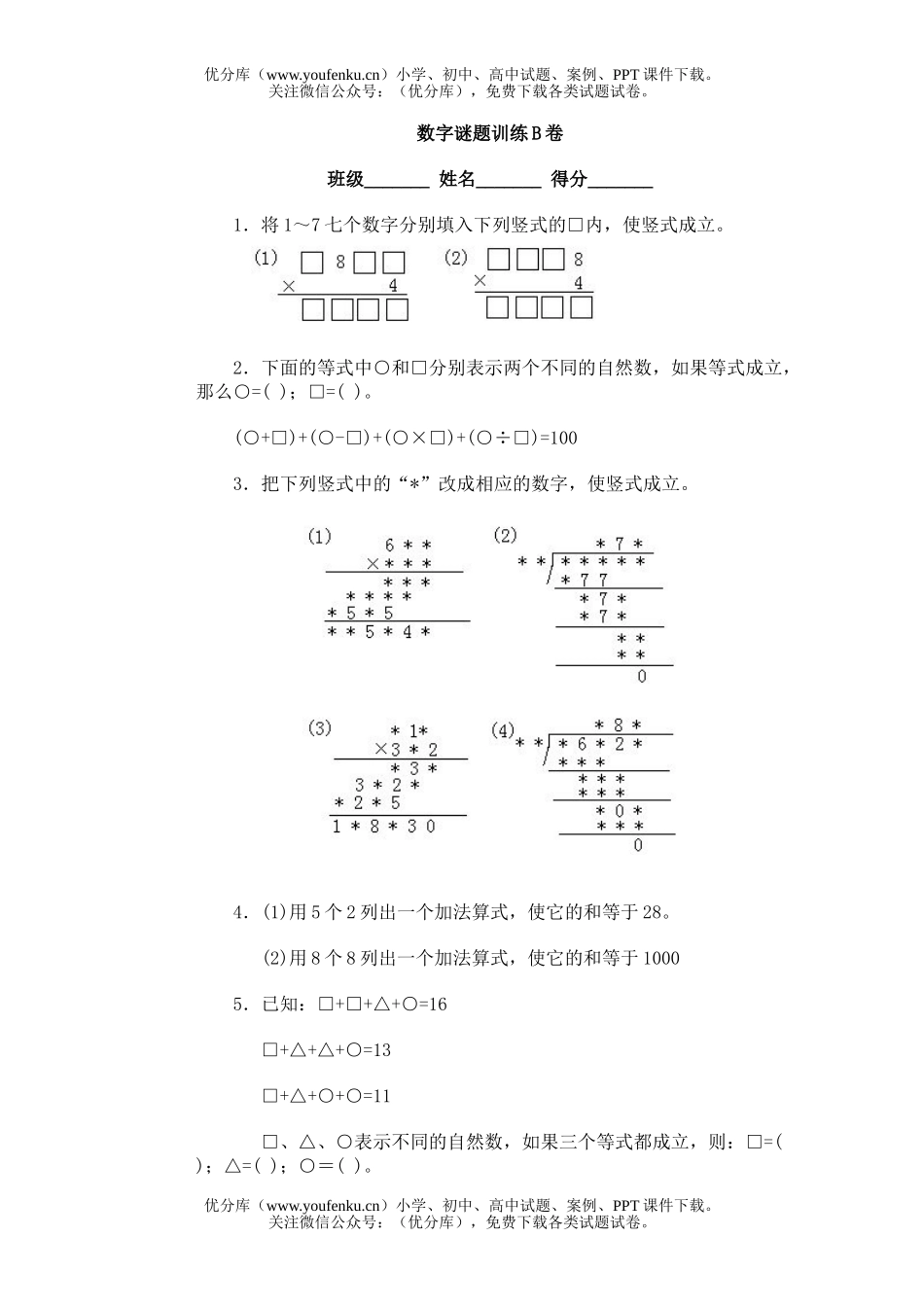 小学综合奥林匹克ABC题库·数字谜题训练B试卷_第1页