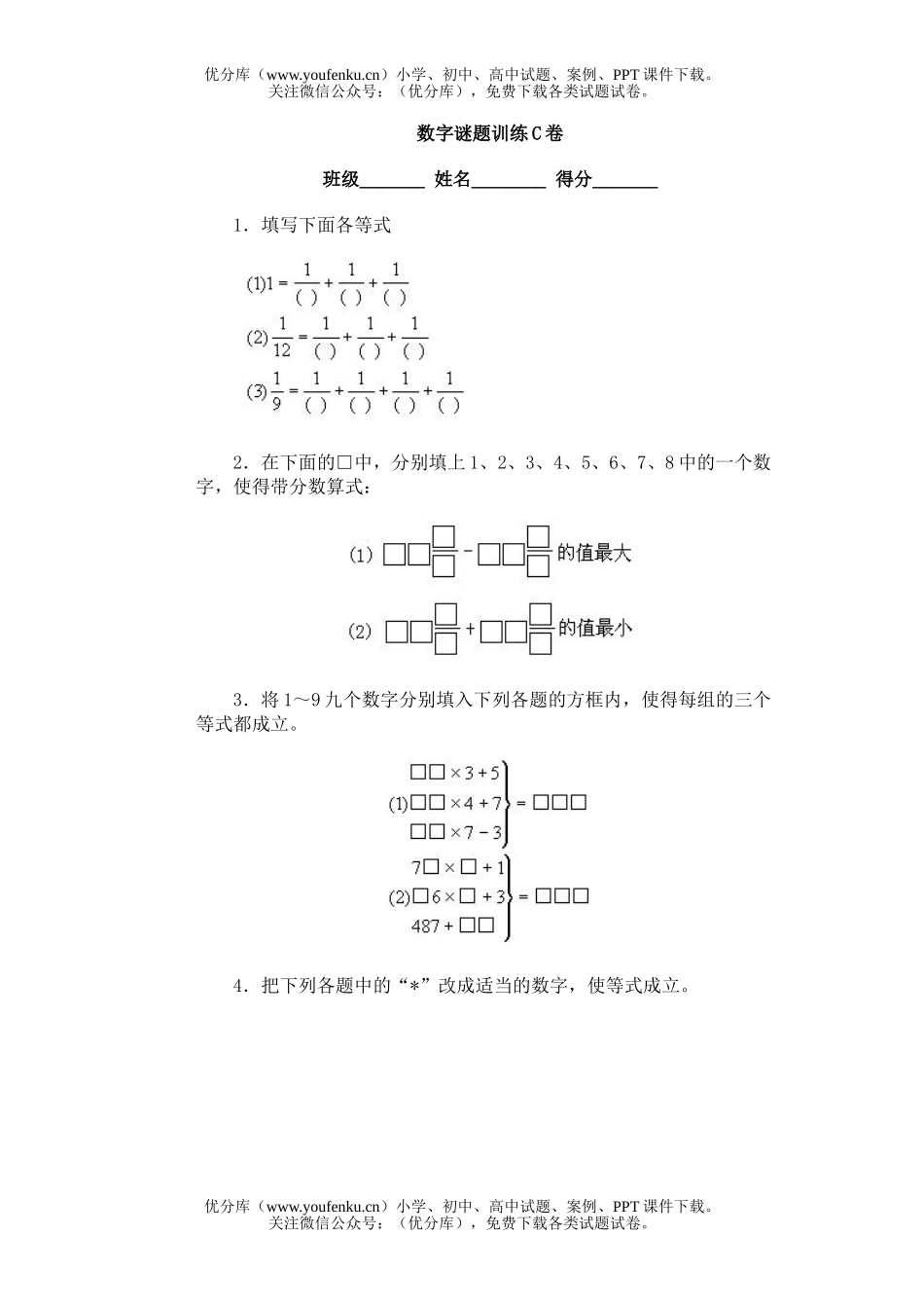 小学综合奥林匹克ABC题库·数字谜题训练C试卷_第1页