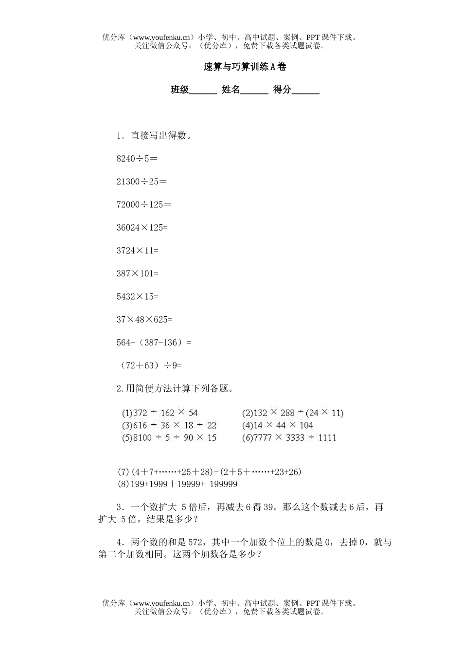 小学综合奥林匹克ABC题库·速算与巧算训练A试卷_第1页