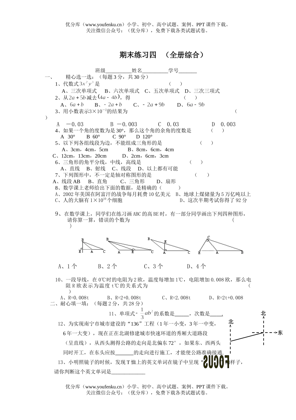 初中七年级数学期末复习试卷_第1页