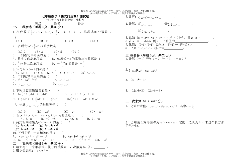 初中七年级数学整式的运算试卷_第1页