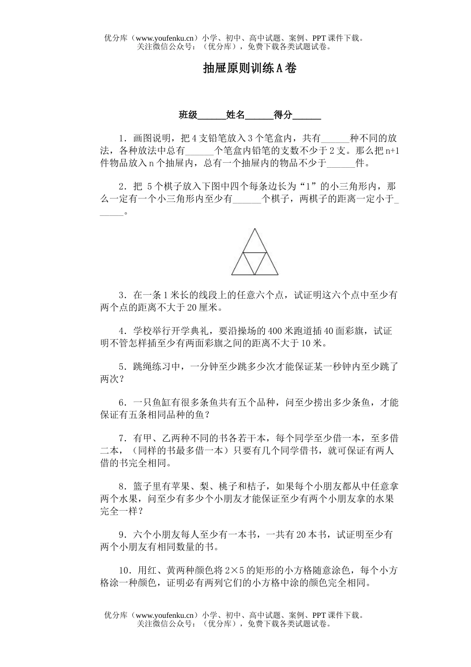 小学综合奥林匹克ABC题库·抽屉原则训练A试卷_第1页