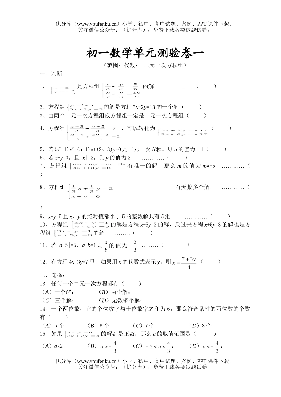 初中七年级数学二元一次方程组试卷_第1页