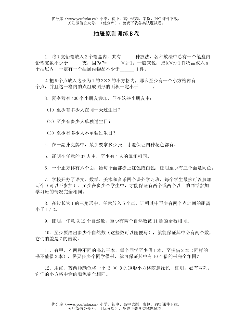 小学综合奥林匹克ABC题库·抽屉原则训练B试卷_第1页