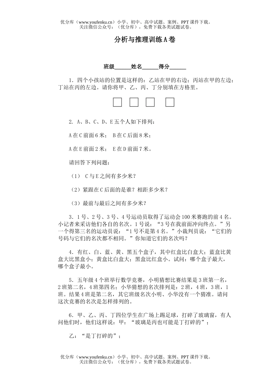 小学综合奥林匹克ABC题库·分析与推理训练A试卷_第1页