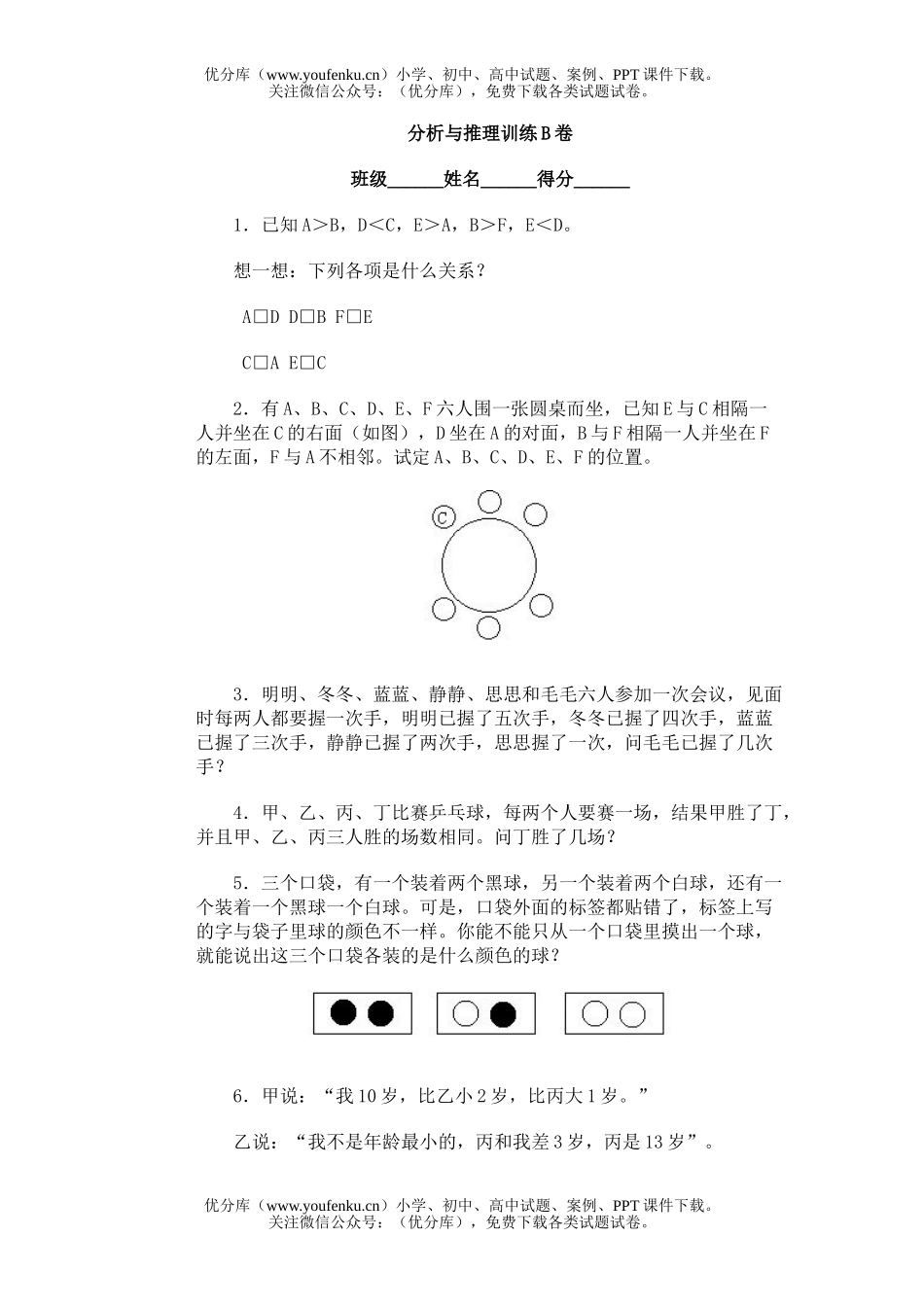 小学综合奥林匹克ABC题库·分析与推理训练B试卷_第1页