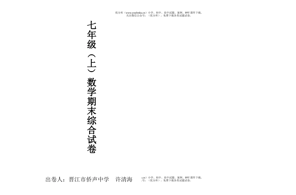 初中七年级数学期末综合(上)试卷_第1页
