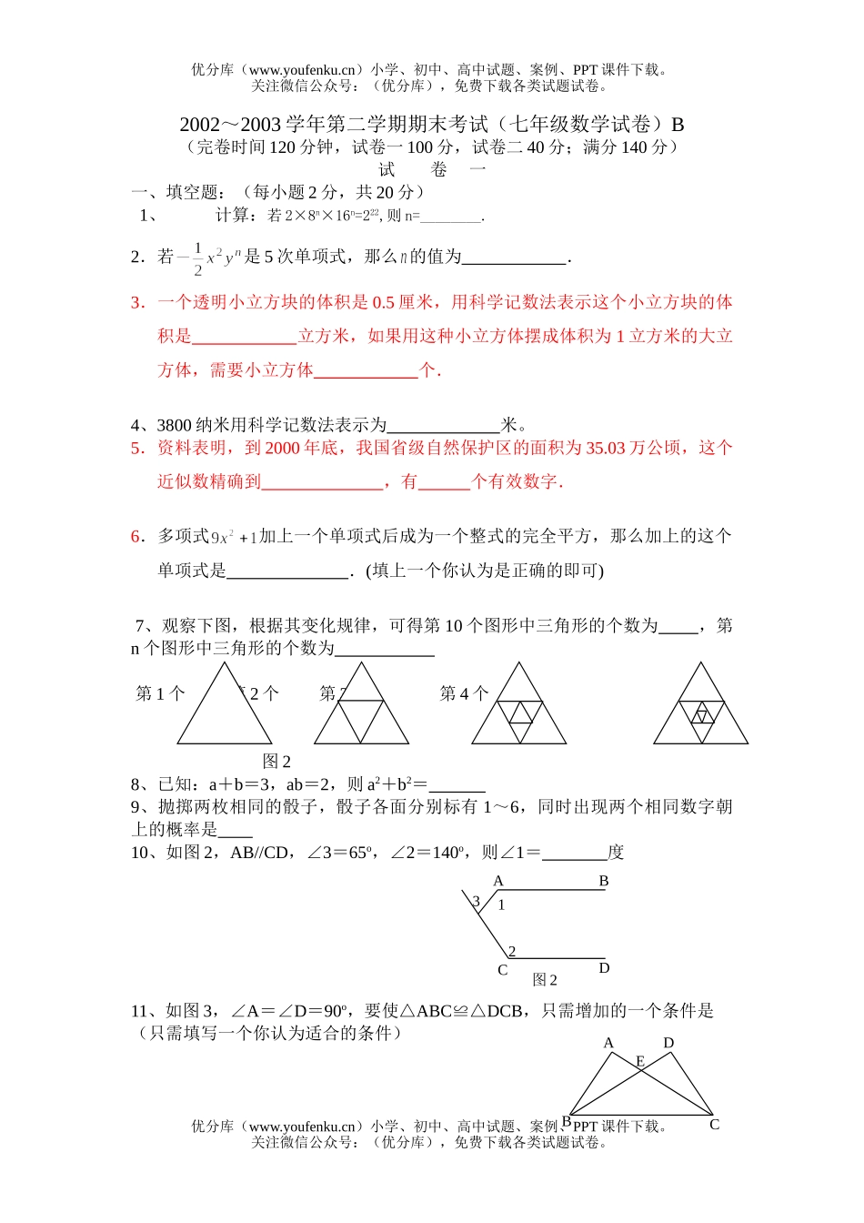 初中七年级数学下期中试卷_第1页