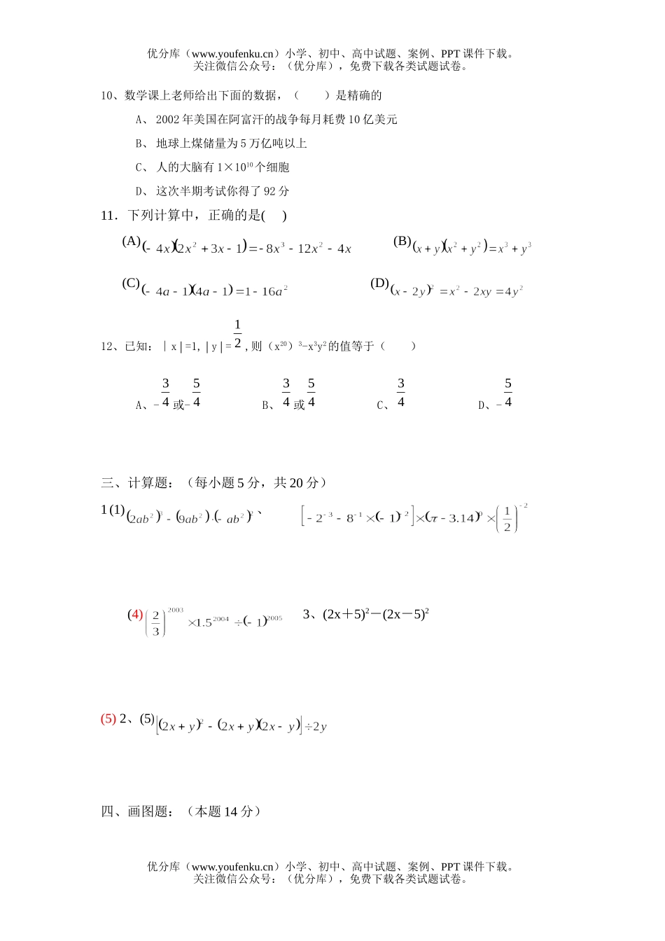 初中七年级数学下期中试卷_第3页