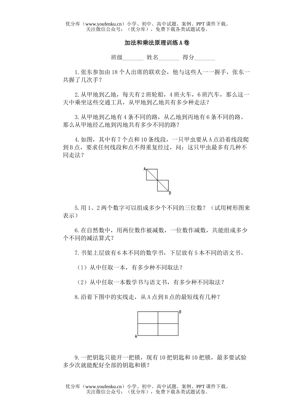 小学综合奥林匹克ABC题库·加法和乘法原理训练A试卷_第1页