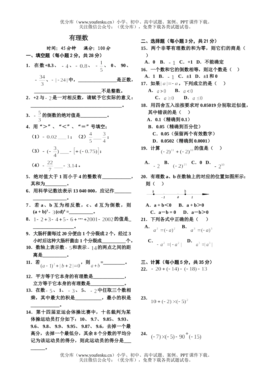 初中七年级数学人教版(上学期)期中复习题(7套)试卷_第1页