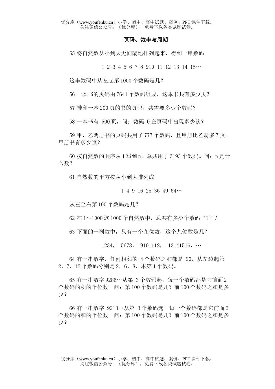 小学综合奥林匹克训练题库·页码、数串与周期试卷_第1页