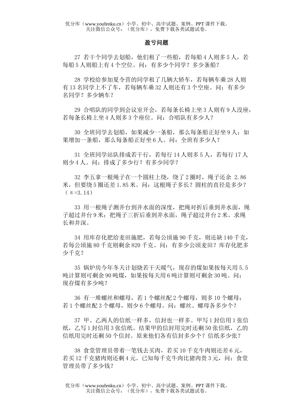 小学综合奥林匹克训练题库·盈亏问题试卷_第1页