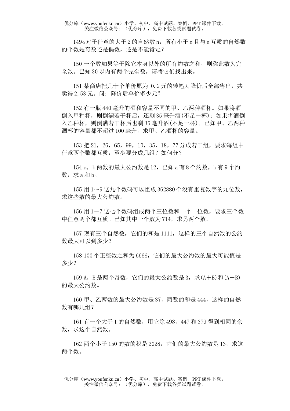小学综合奥林匹克训练题库·约数与最大公约数试卷_第2页