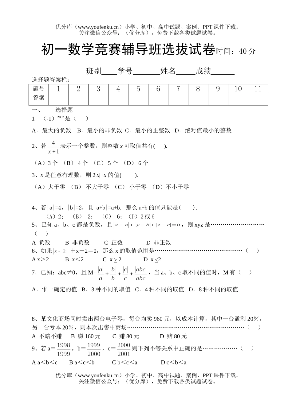 初中七年级数学竞赛选拔试卷_第1页