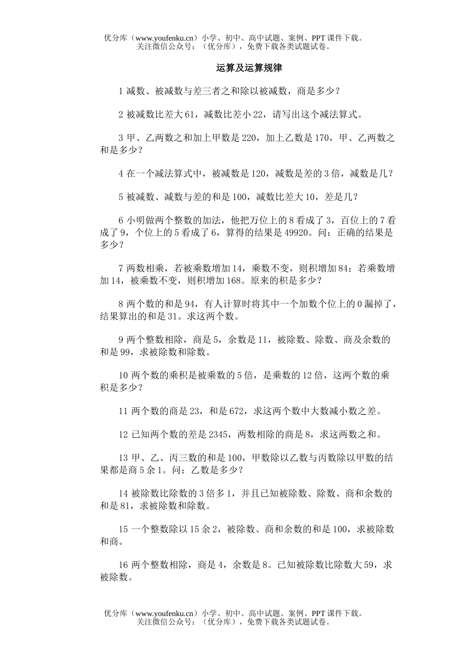 小学综合奥林匹克训练题库·运算及运算规律试卷_第1页