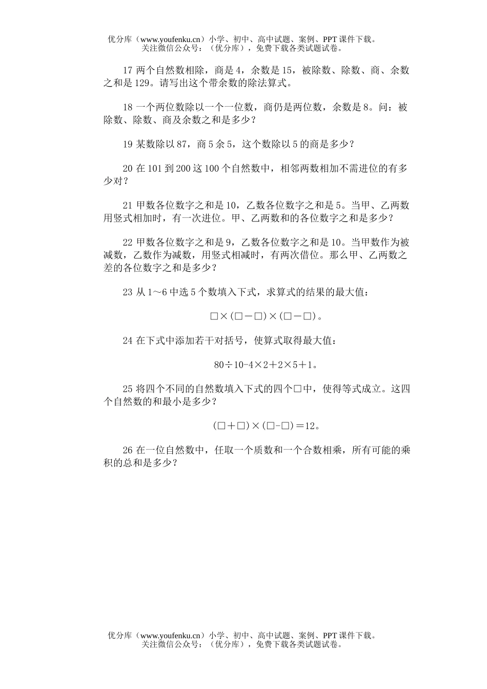 小学综合奥林匹克训练题库·运算及运算规律试卷_第2页