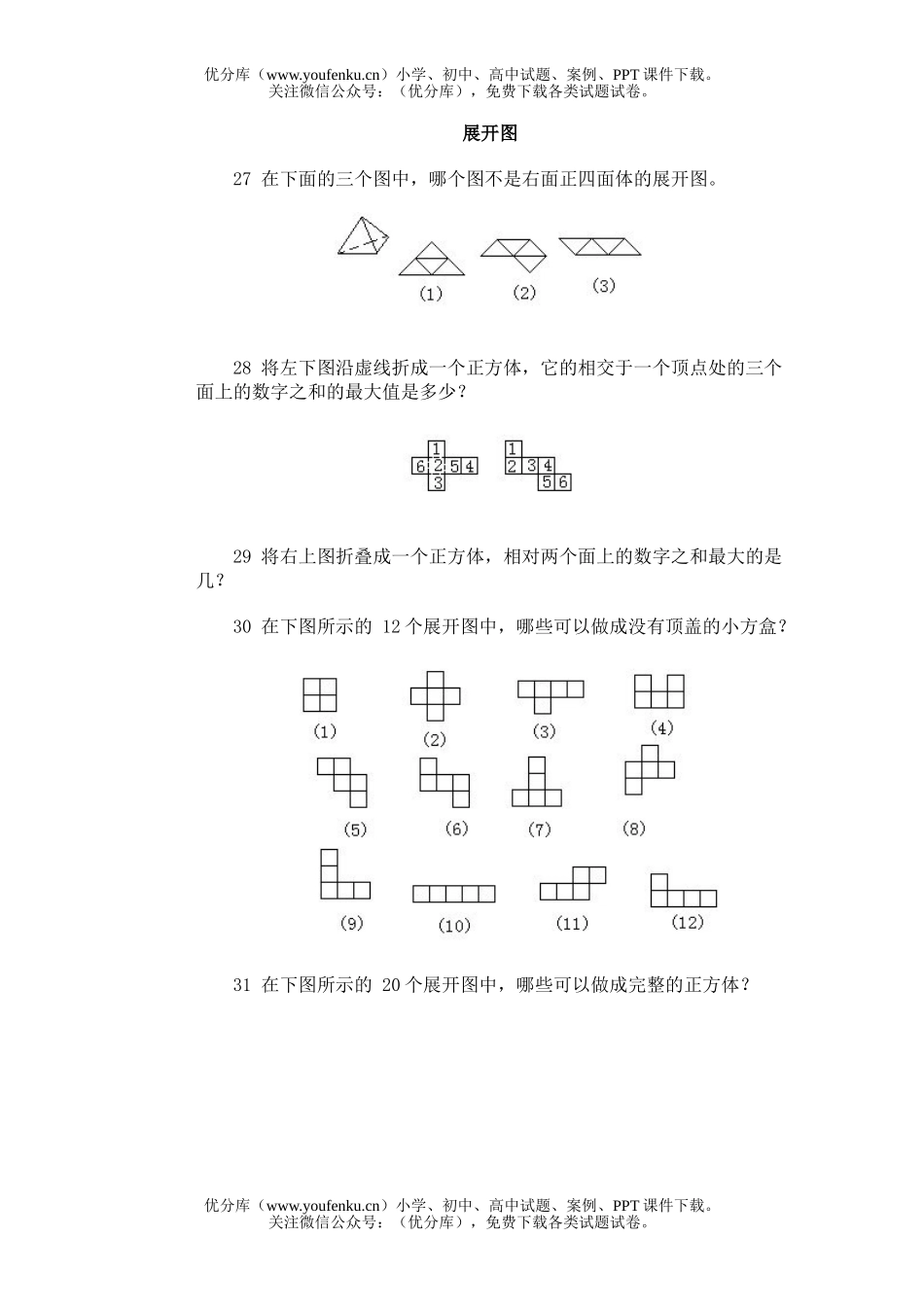 小学综合奥林匹克训练题库·展开图试卷_第1页