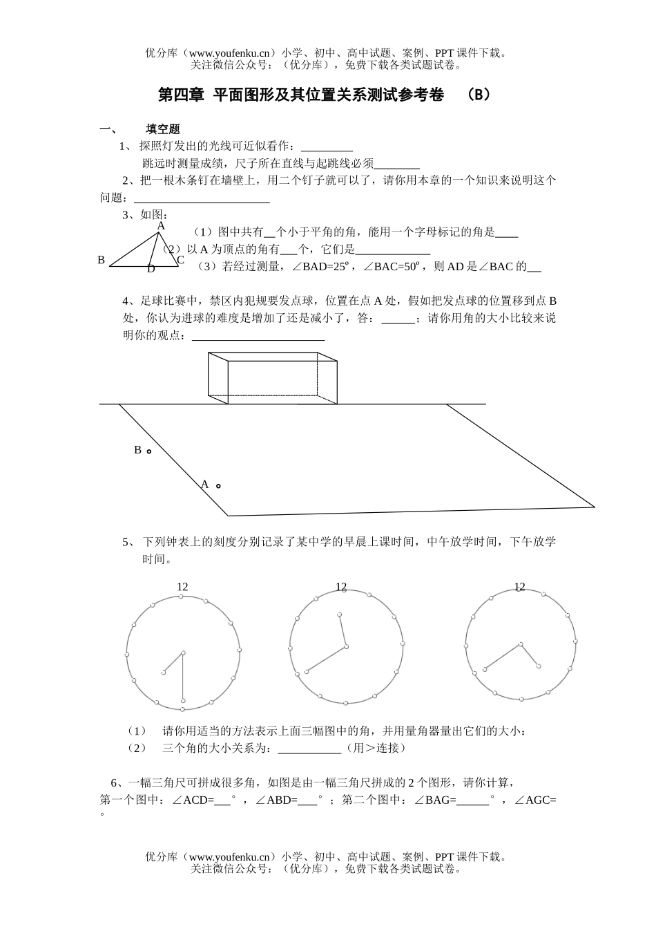 初中七年级数学(上)第四章 平面图形及其位置关系参考测 (B )试卷_第1页