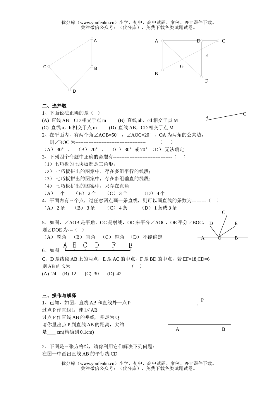 初中七年级数学(上)第四章 平面图形及其位置关系参考测 (B )试卷_第2页