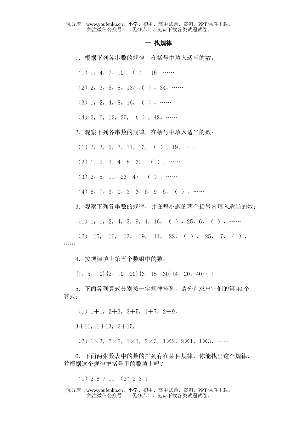 小学综合奥林匹克训练题库·找规律试卷_第1页