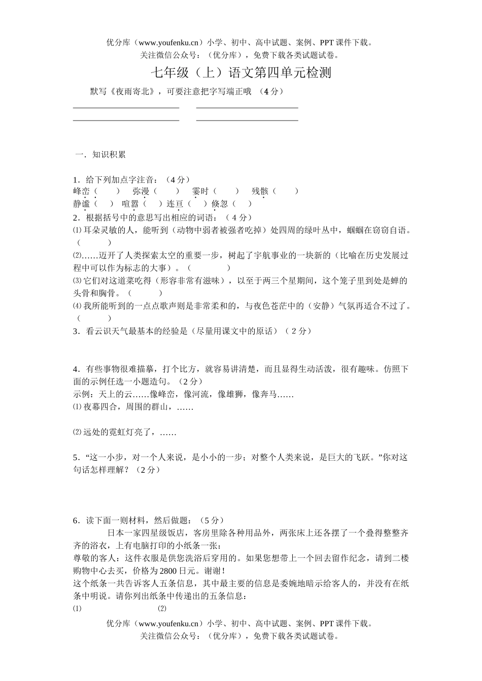 初中七年级语文上第四单元检测试卷_第1页
