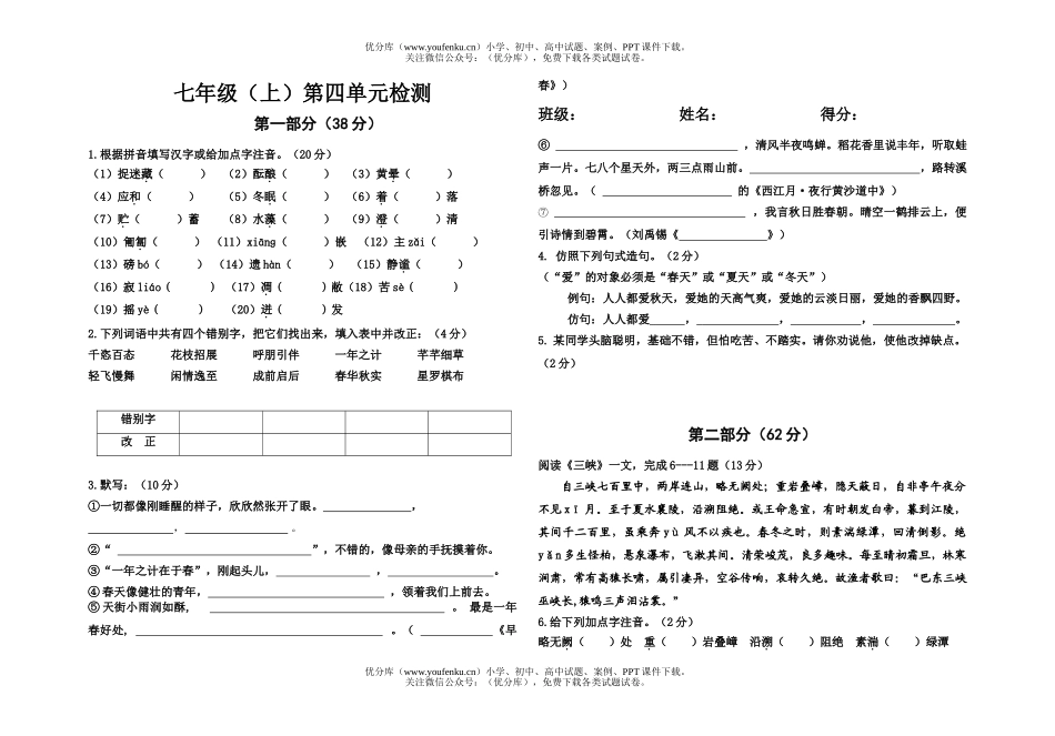 初中七年级语文(上)第四单元检测(附答案)试卷_第1页