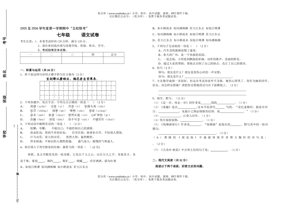 初中七年级语文联考[上学期]试卷_第1页
