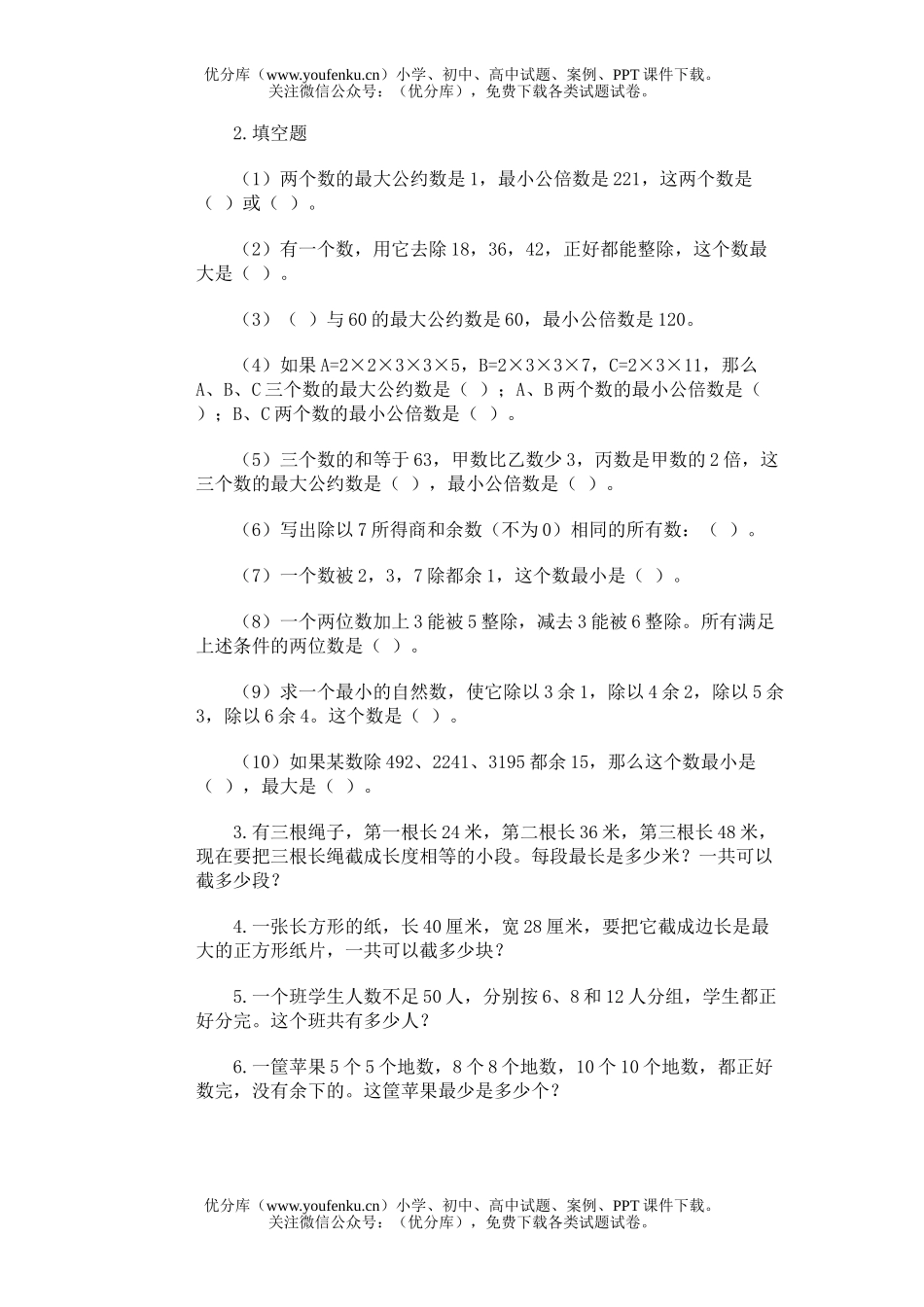 小学综合奥林匹克ABC题库·最大公约数最小公倍数训练A试卷_第1页