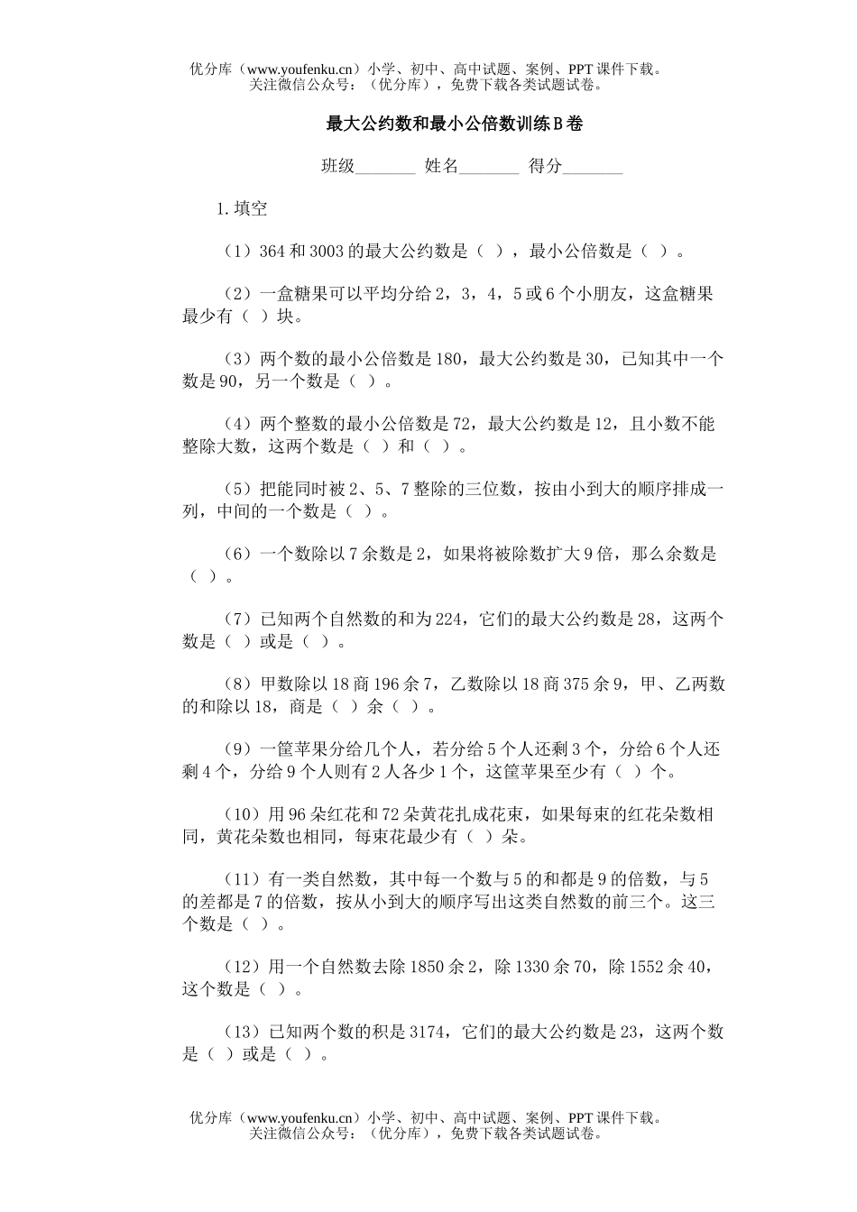 小学综合奥林匹克ABC题库·最大公约数最小公倍数训练B试卷_第1页