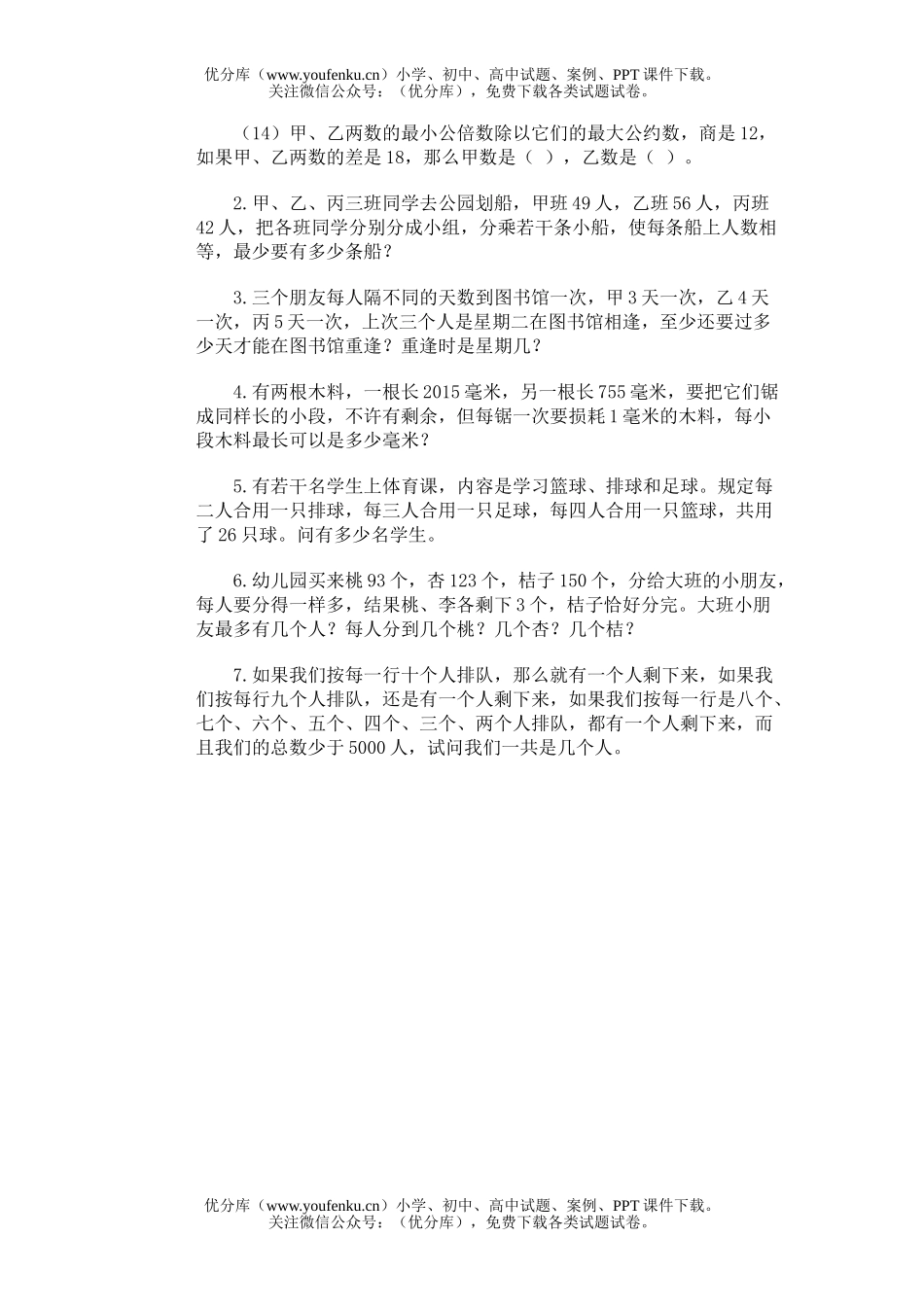 小学综合奥林匹克ABC题库·最大公约数最小公倍数训练B试卷_第2页
