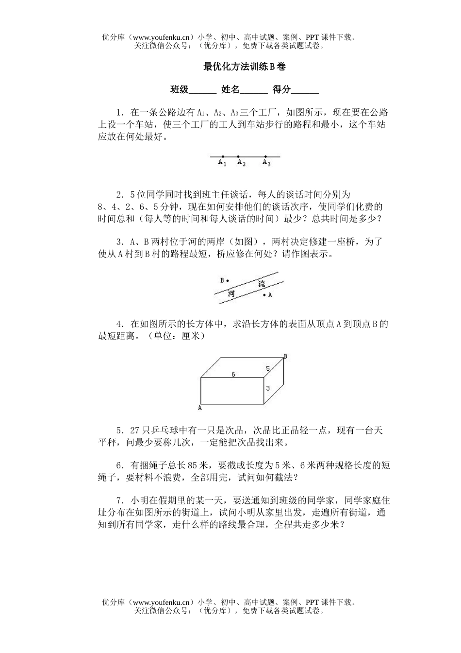 小学综合奥林匹克ABC题库·最优化方法训练B试卷_第1页