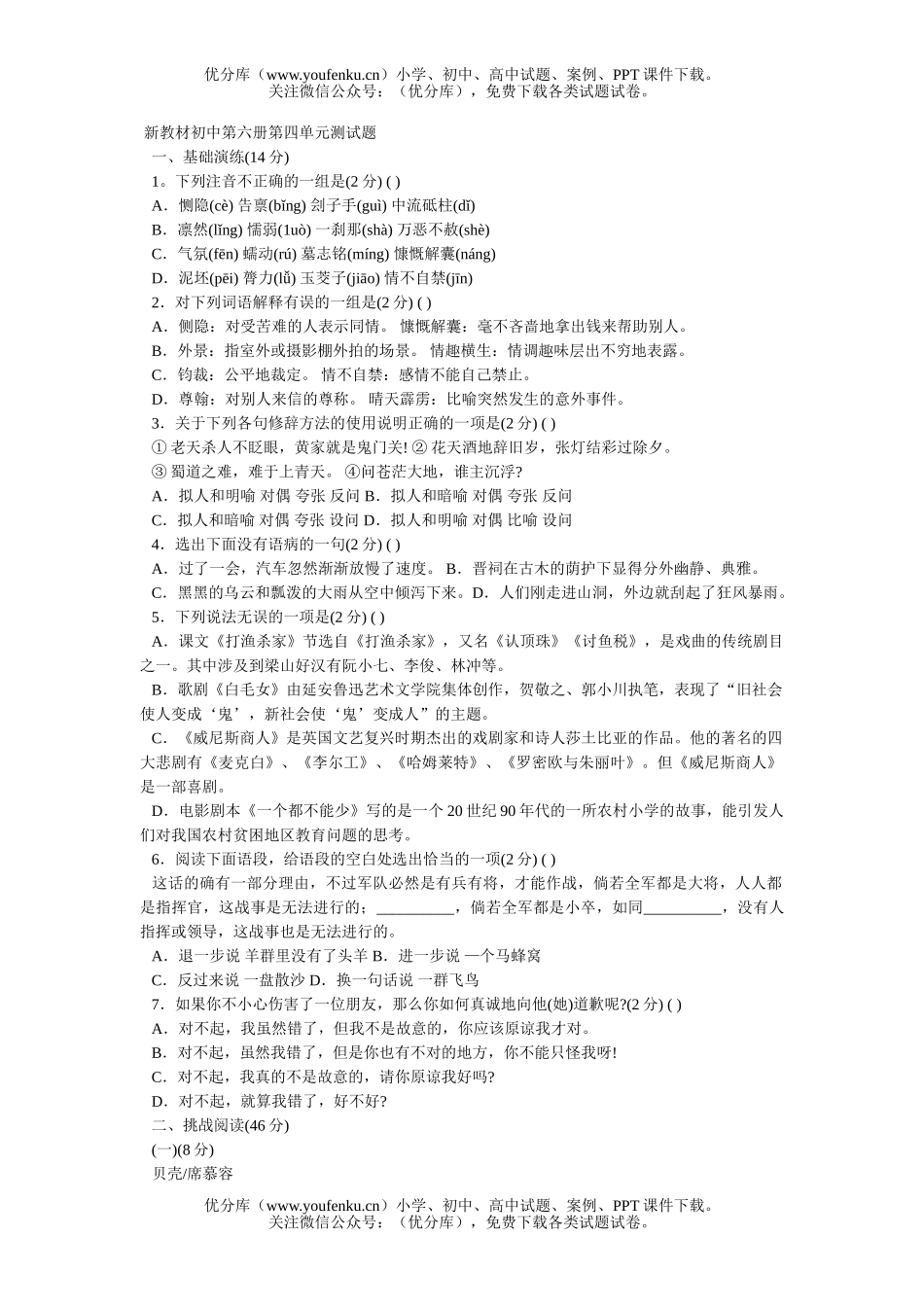 初中七年级语文新教材第六册第四单元测[上学期]试卷_第1页