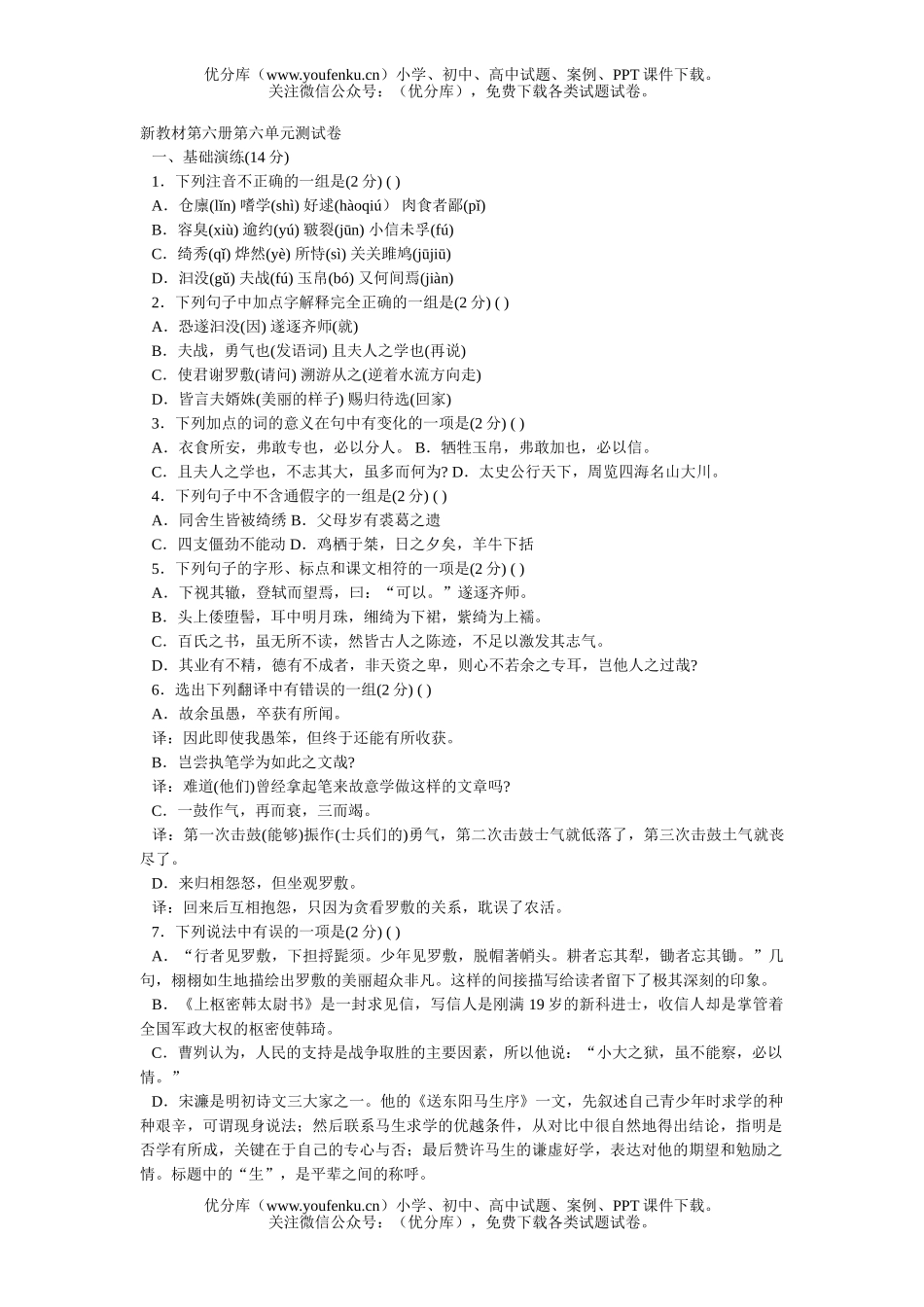 初中七年级语文新教材第六册第六单元测[上学期]试卷_第1页