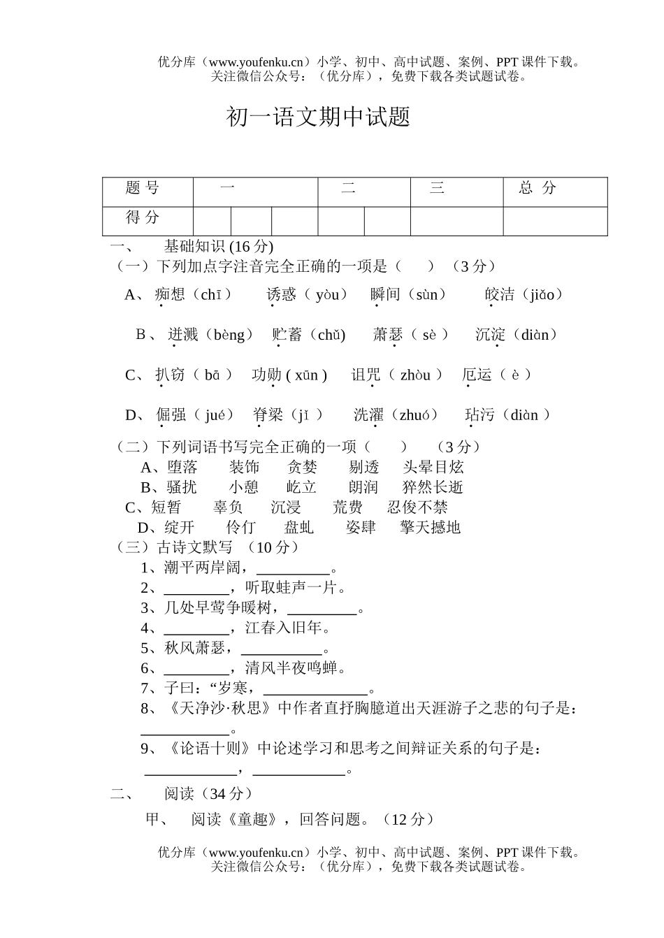 初中七年级语文(上)期中考试卷_第1页