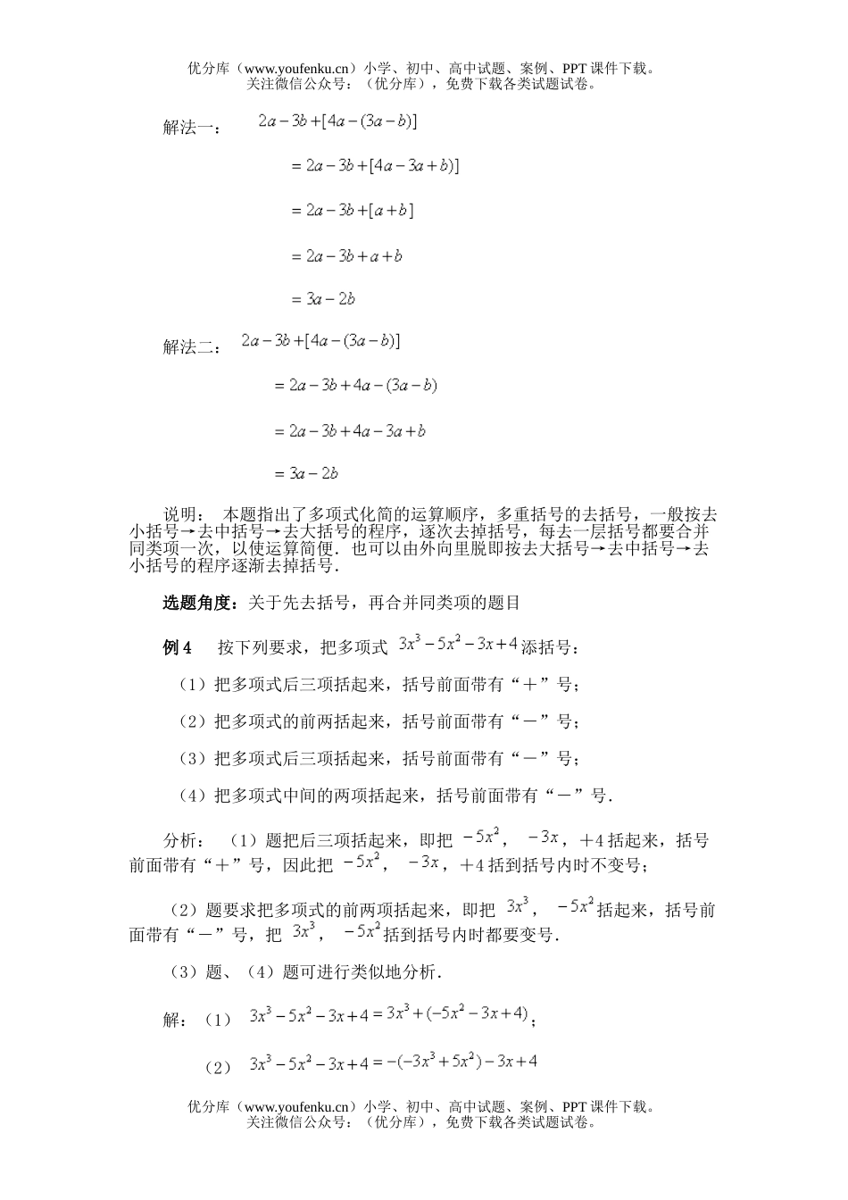 初中七年级数学第三节 去括号与添括号试卷_第1页