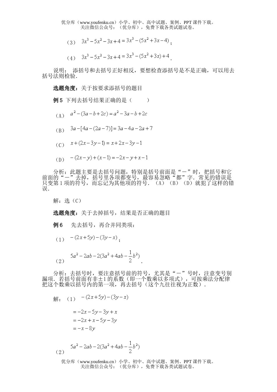 初中七年级数学第三节 去括号与添括号试卷_第2页