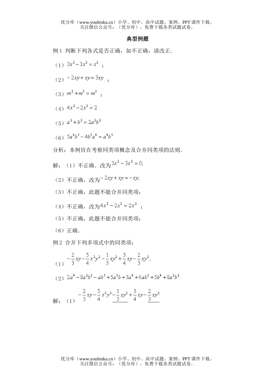 初中七年级数学第二节 同类项试卷_第1页