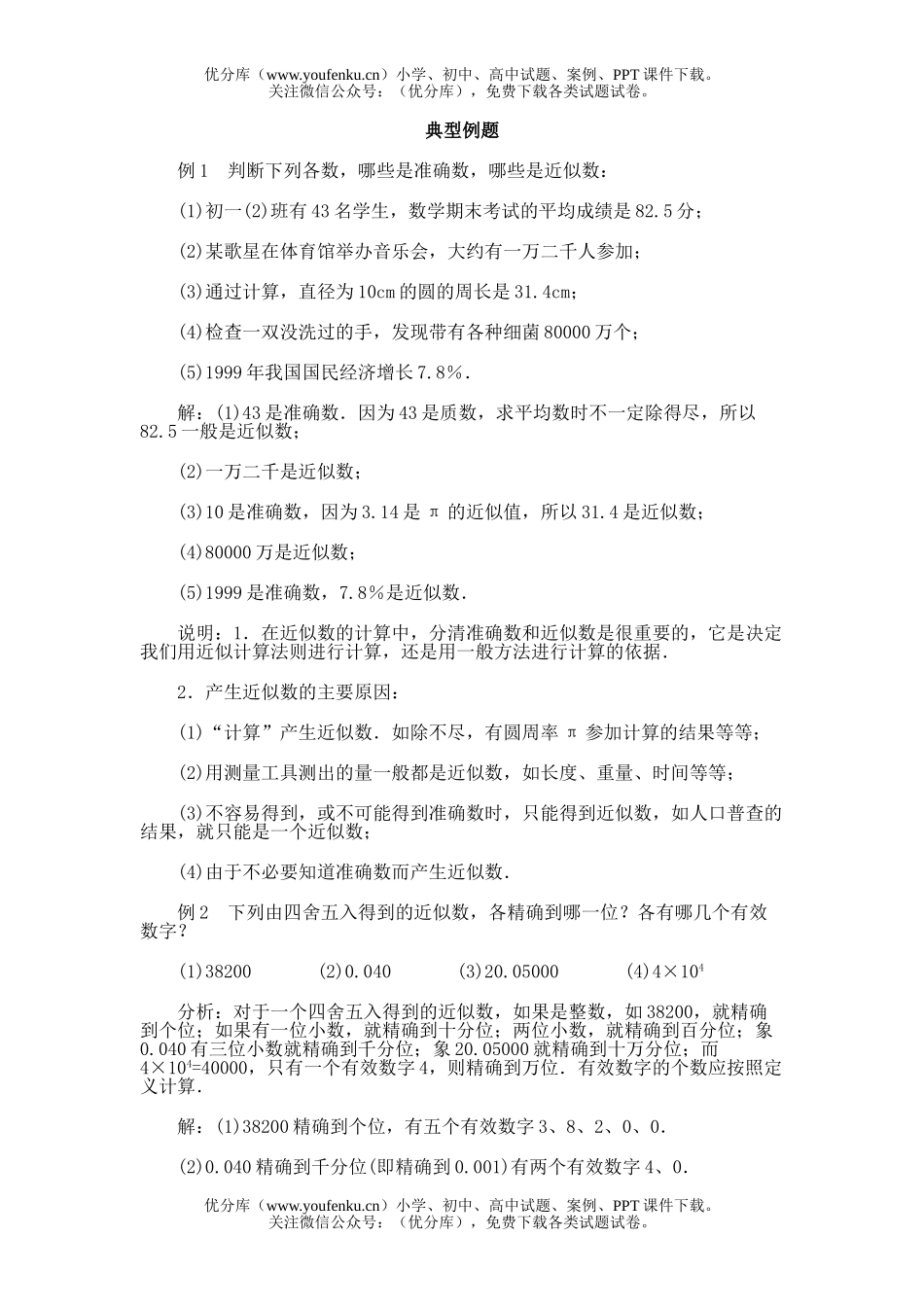 初中七年级数学第十二节 近似数与有效数字试卷_第1页