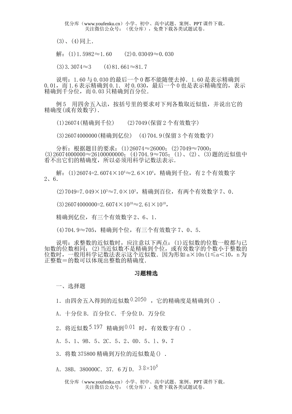 初中七年级数学第十二节 近似数与有效数字试卷_第3页