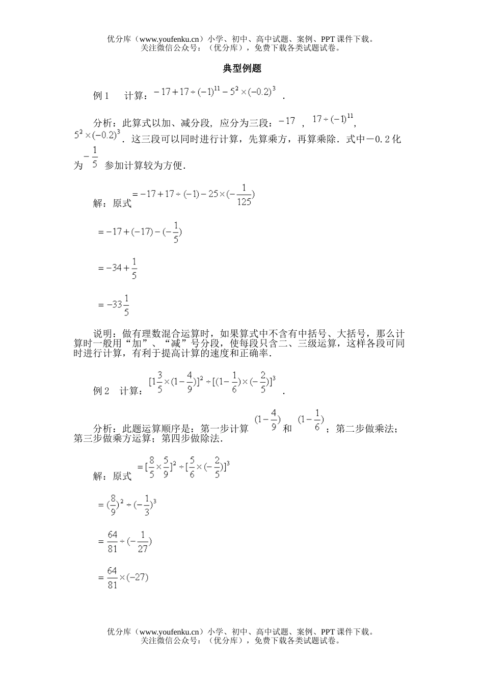 初中七年级数学第十一节 有理数的混合运算试卷_第1页