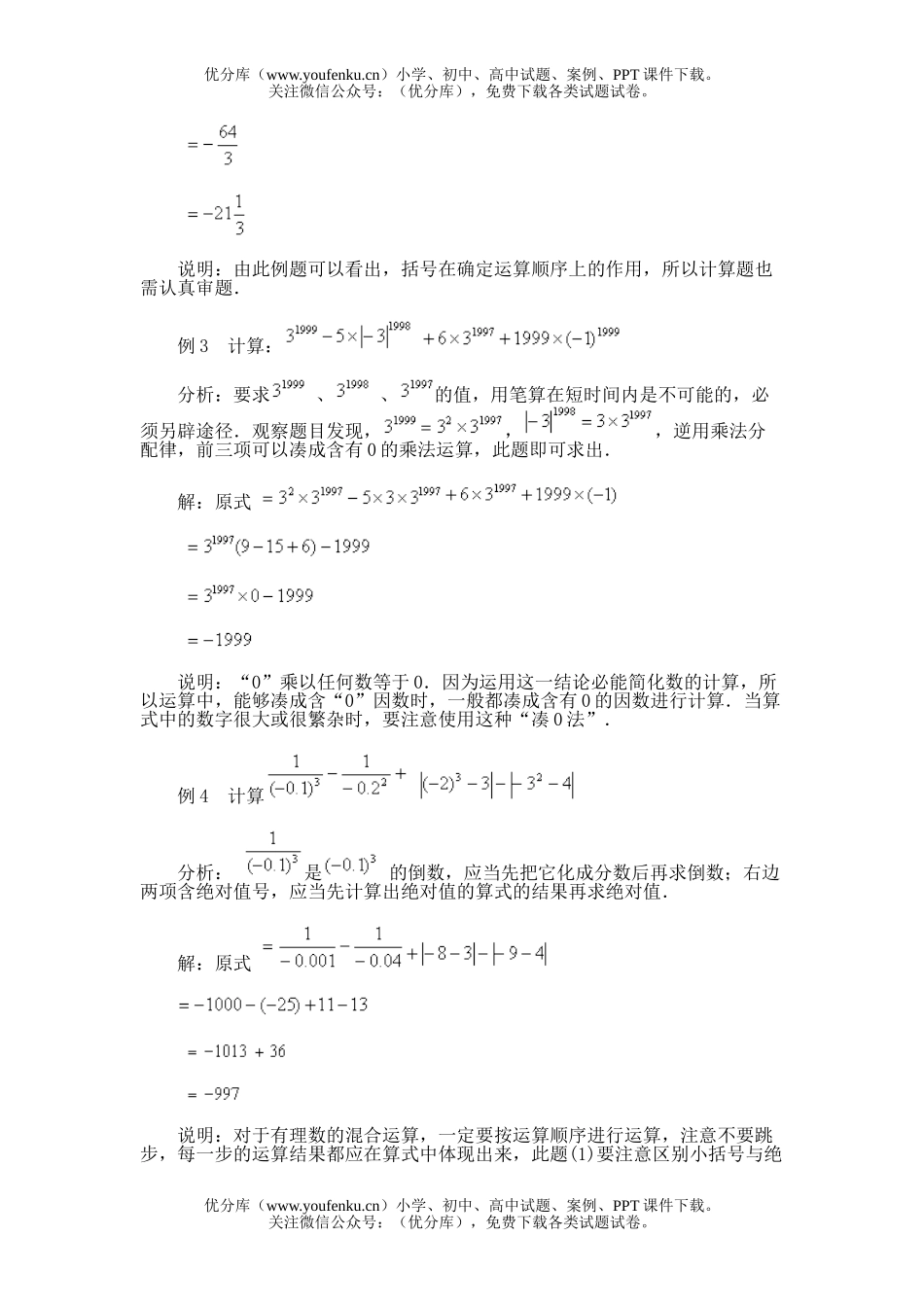 初中七年级数学第十一节 有理数的混合运算试卷_第2页