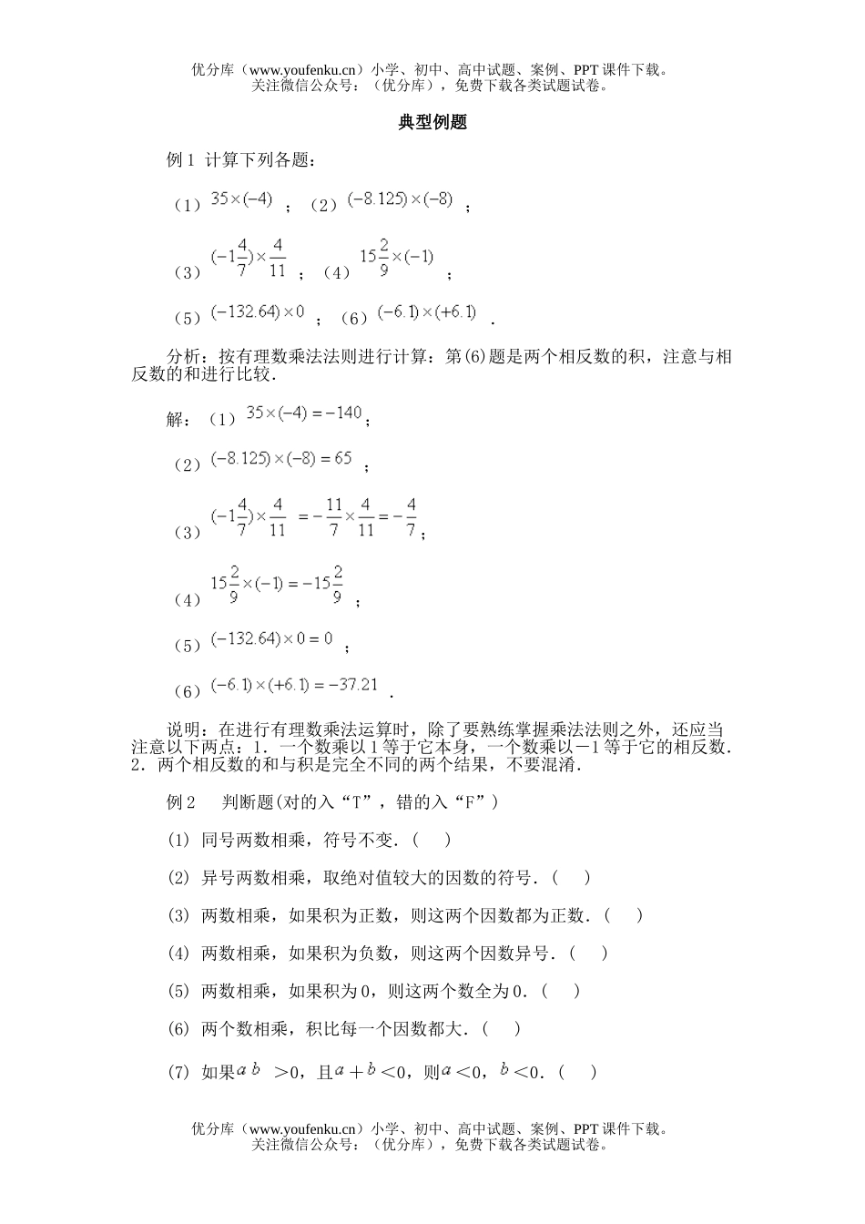 初中七年级数学第八节 有理数的乘法试卷_第1页