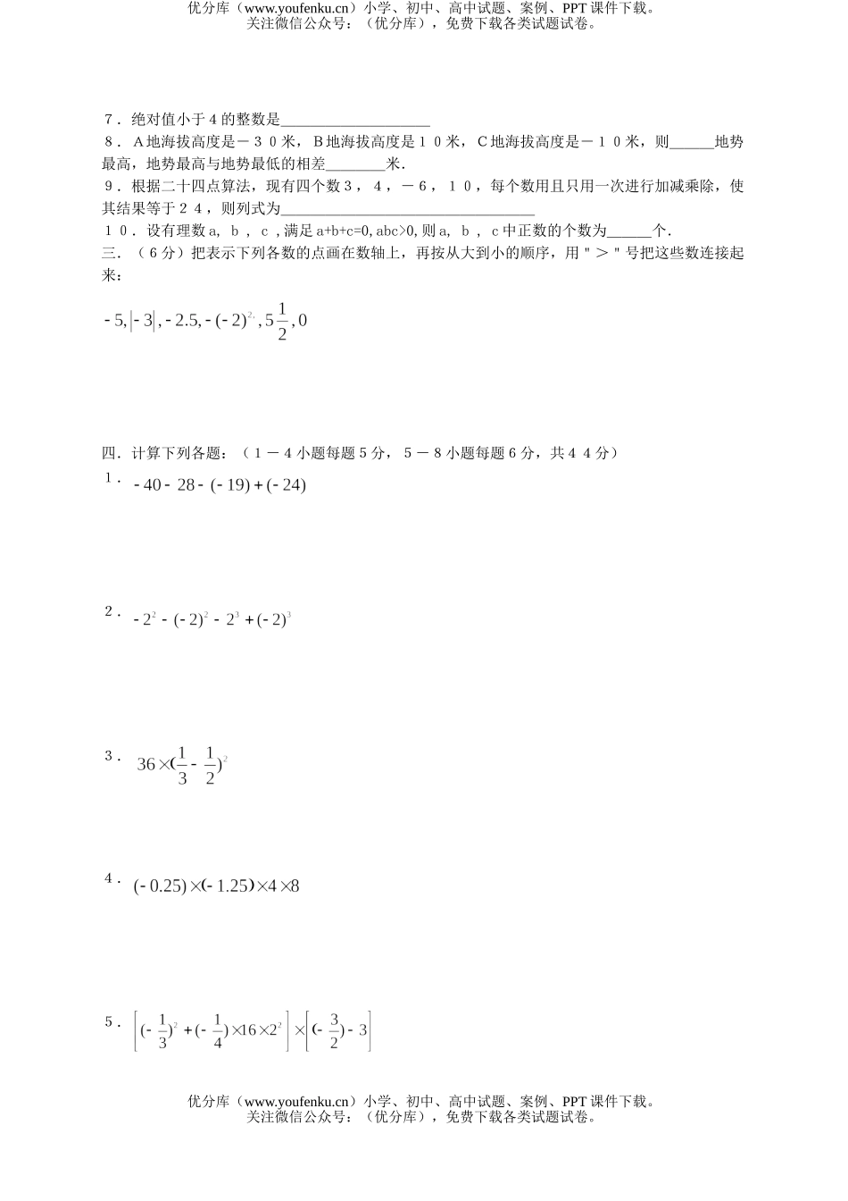 初中七年级数学北师大版上学期单元检测3试卷_第2页