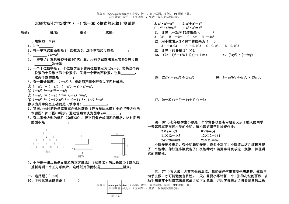 初中七年级数学北师大版(下)第一章《整式的运算》测试卷_第1页