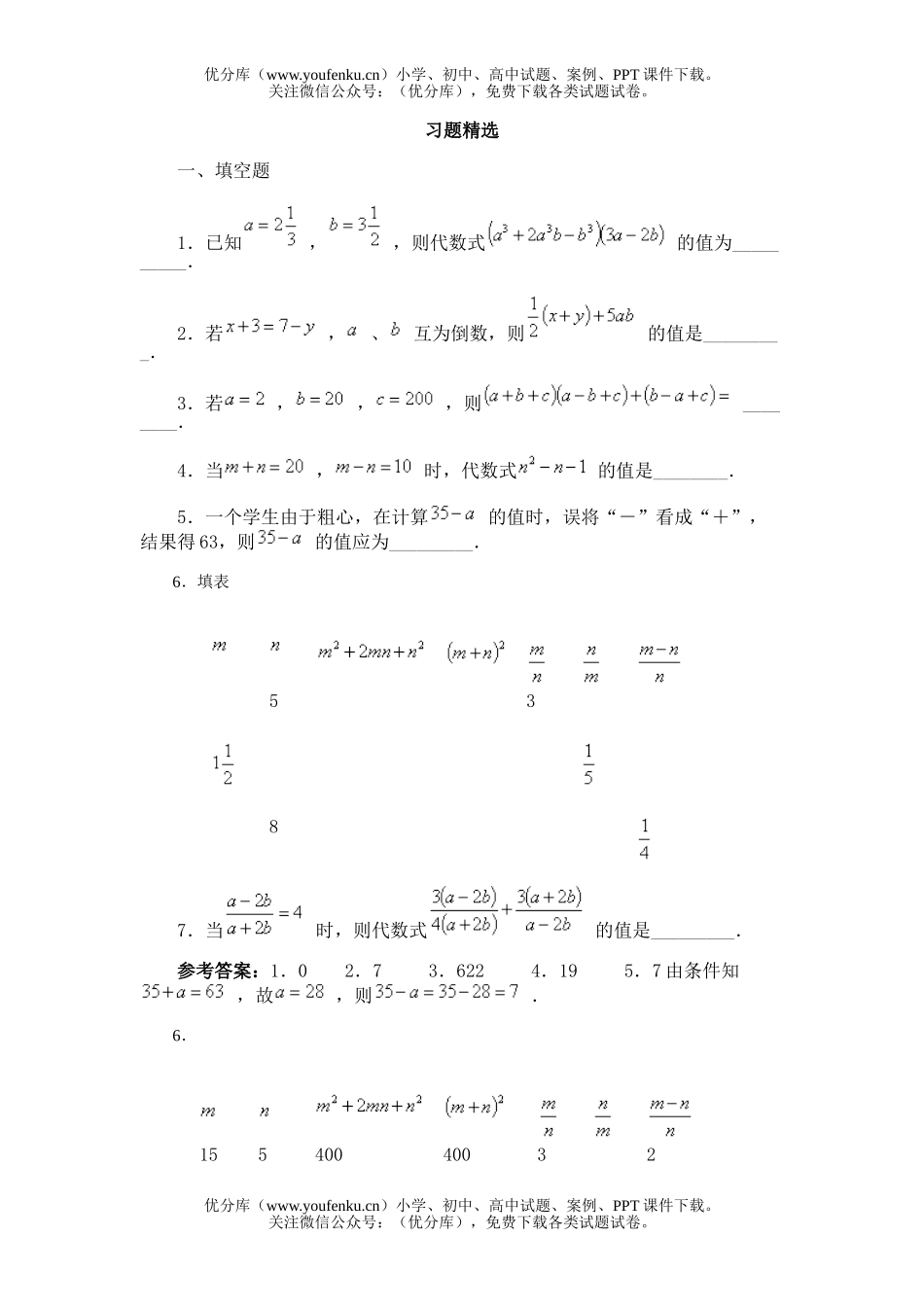 初中七年级数学第三节 代数式的值试卷_第1页