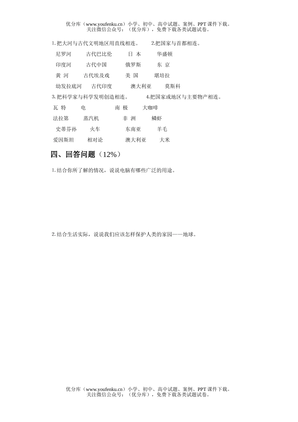 小学综合社会第二学期试卷_第2页